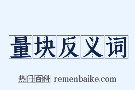 量块反义词是什么意思的图片